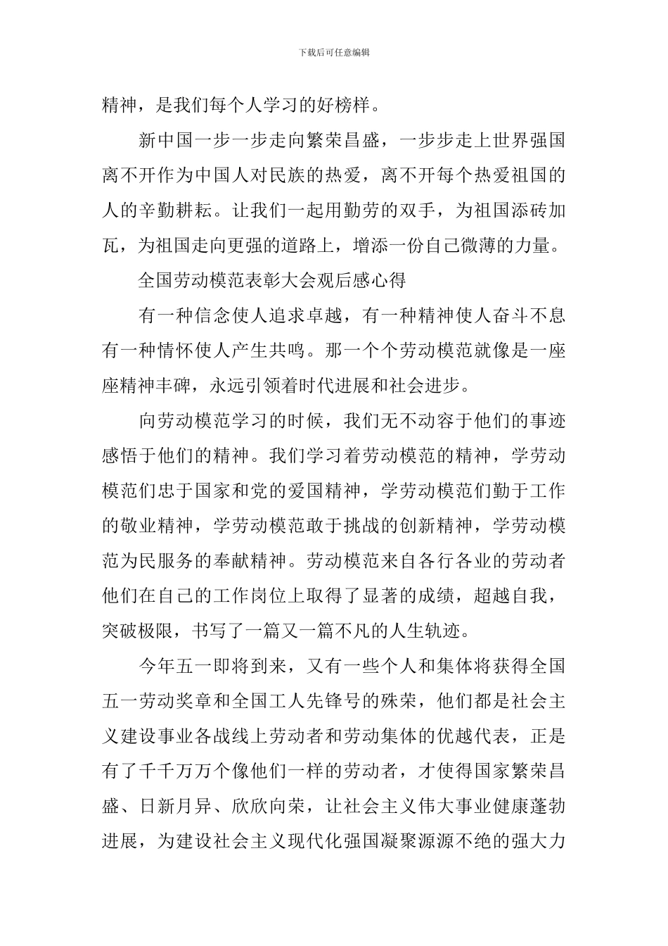 全国劳动模范表彰大会观后感心得_第2页