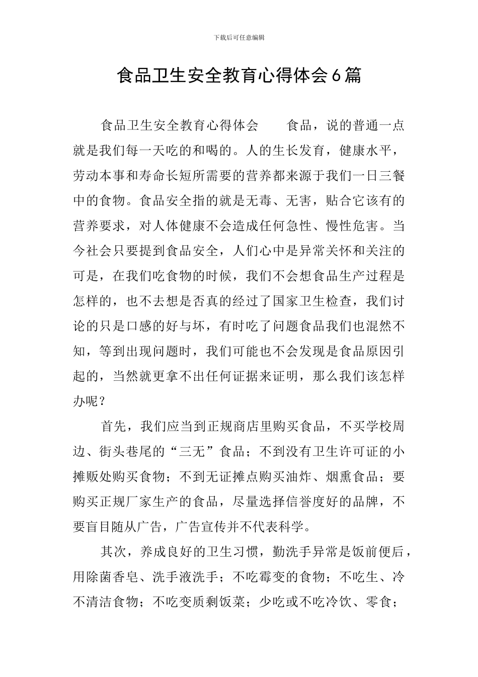 食品卫生安全教育心得体会6篇_第1页