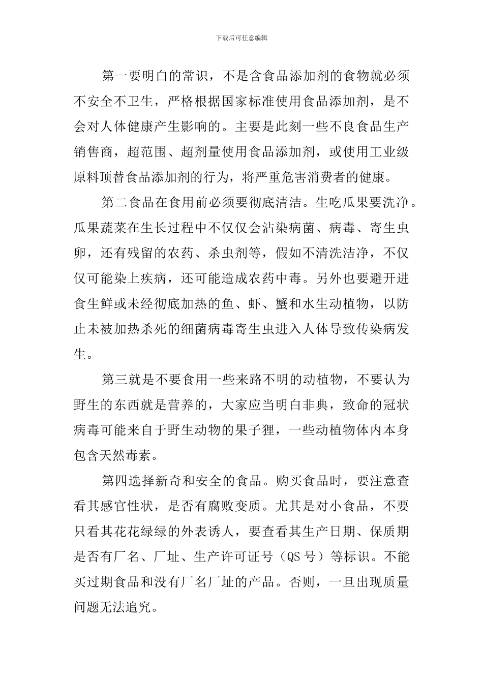 食品卫生安全教育心得体会6篇_第3页