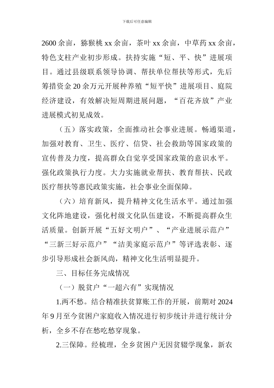 乡镇脱贫攻坚工作情况汇报材料_第3页