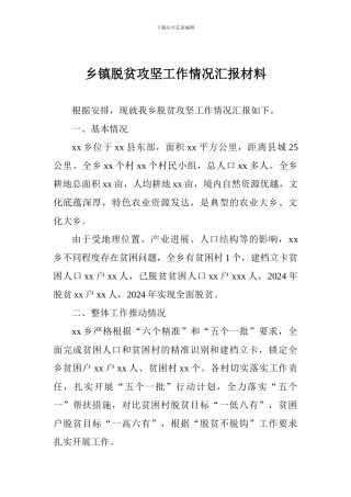 乡镇脱贫攻坚工作情况汇报材料
