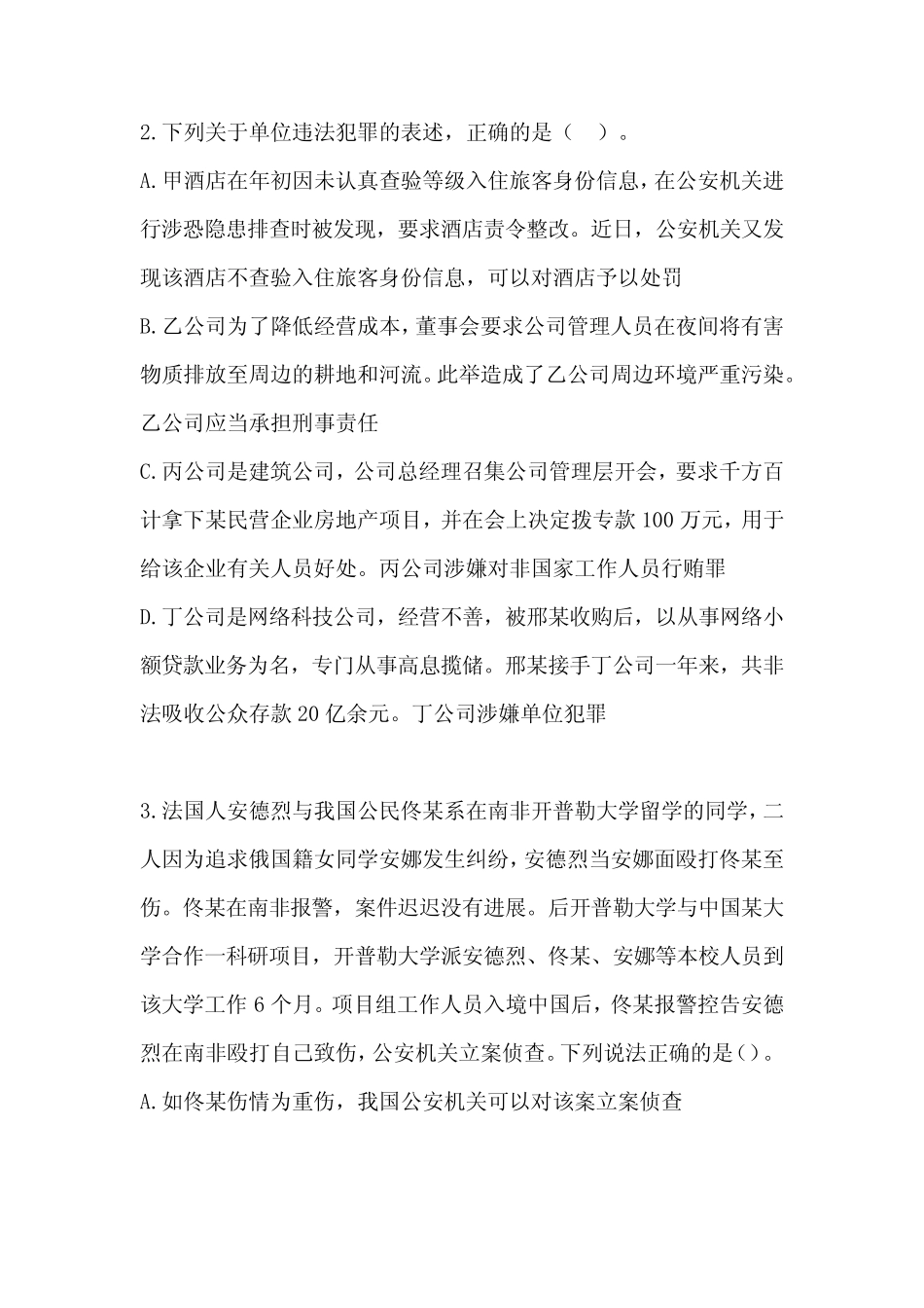 2024年公安机关人民警察高级执法资格考试试卷及答案(不定项选择题1-10_第2页