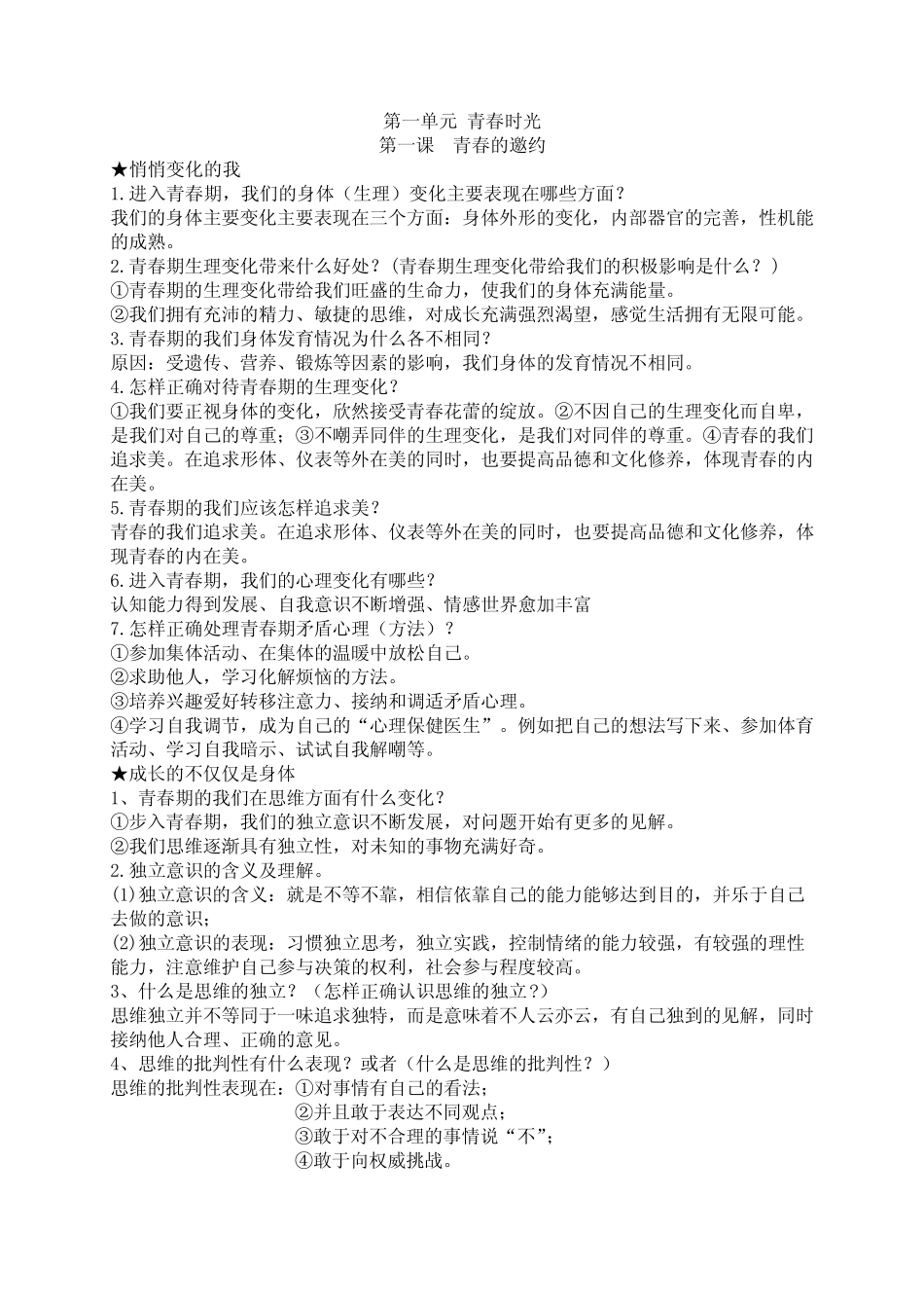 (完整版)人教版七年级下册道法知识点 _第1页