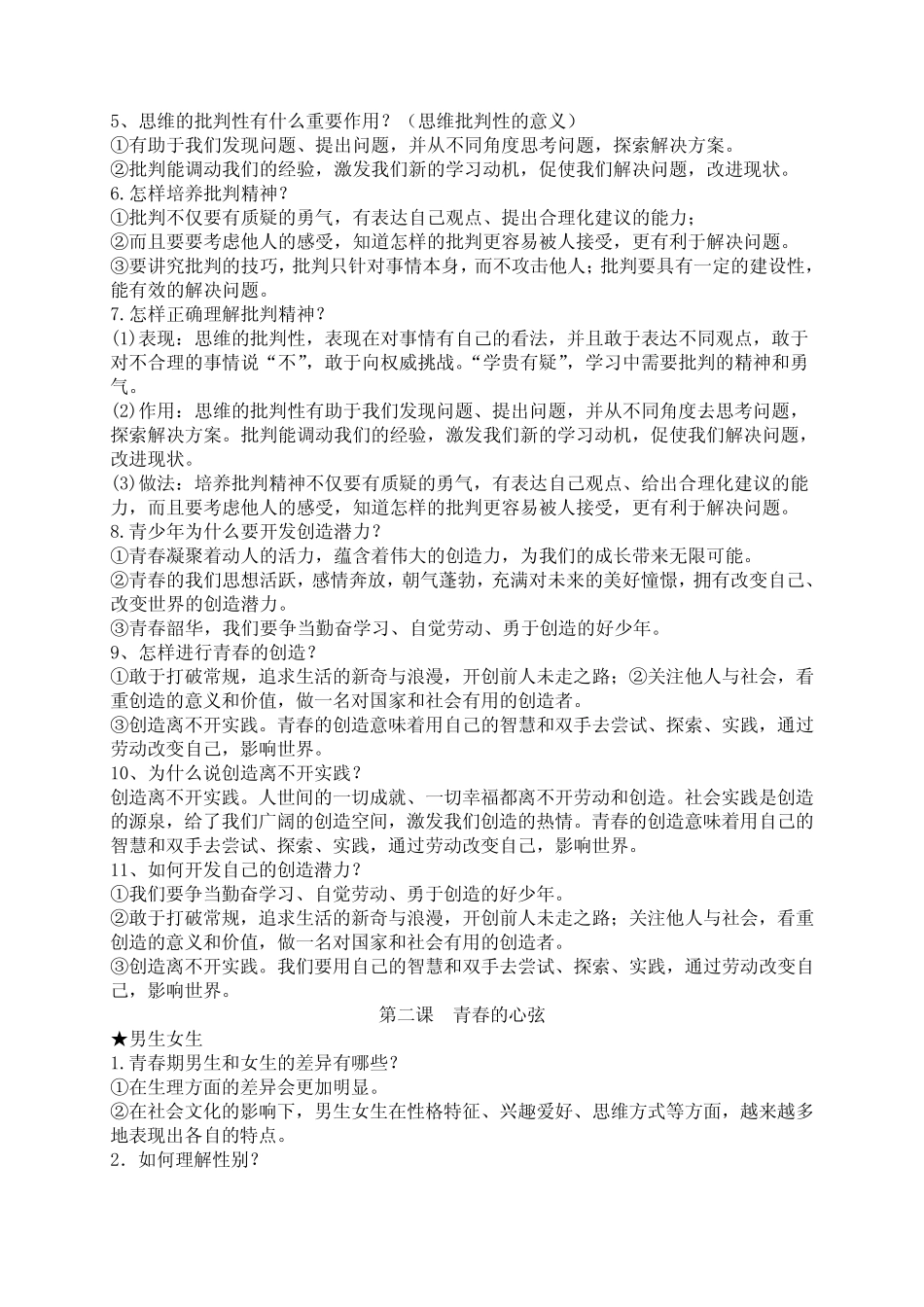 (完整版)人教版七年级下册道法知识点 _第2页