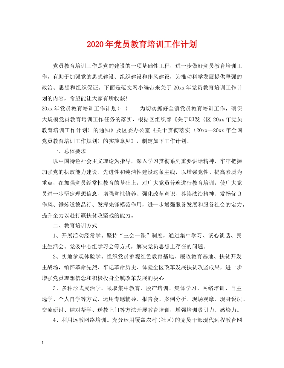 2020年党员教育培训工作计划2 _第1页