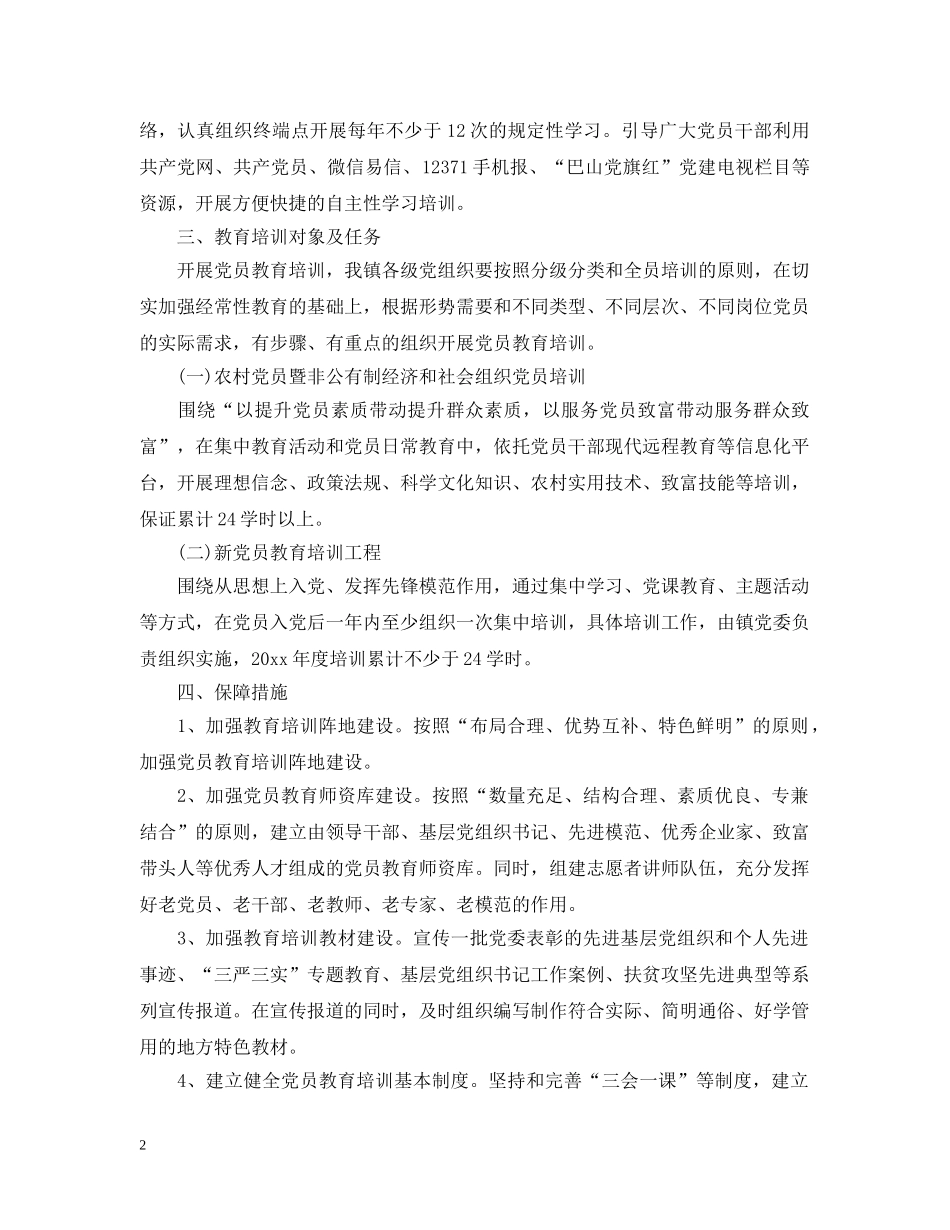 2020年党员教育培训工作计划2 _第2页