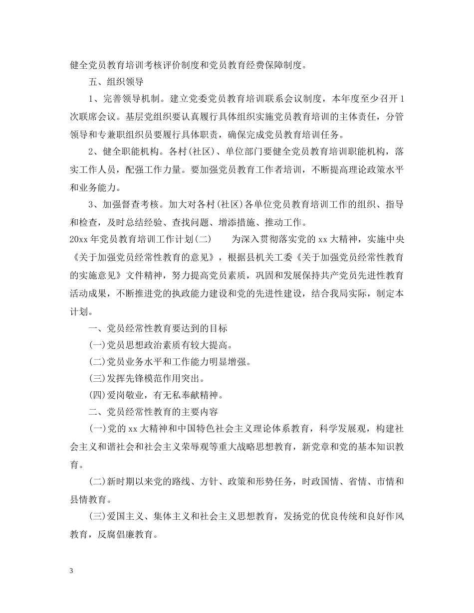 2020年党员教育培训工作计划2 _第3页