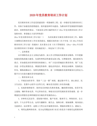 2020年党员教育培训工作计划2 