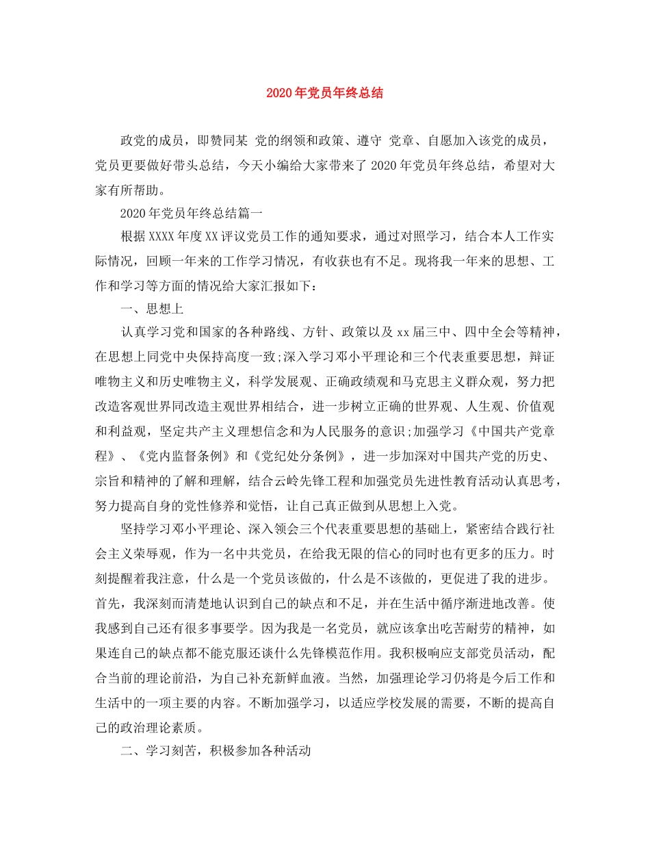 2020年党员年终总结 _第1页