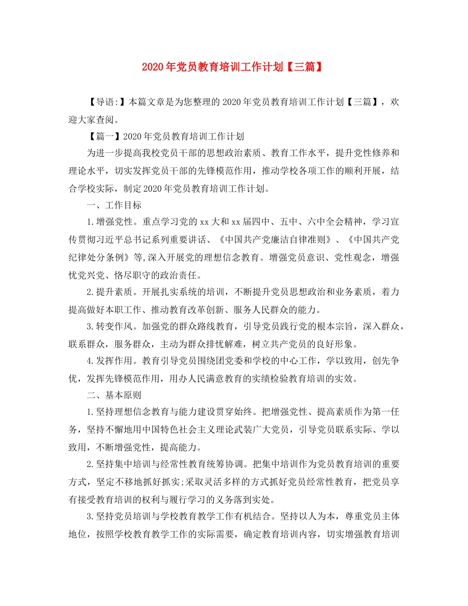 2020年党员教育培训工作计划【三篇】 _第1页