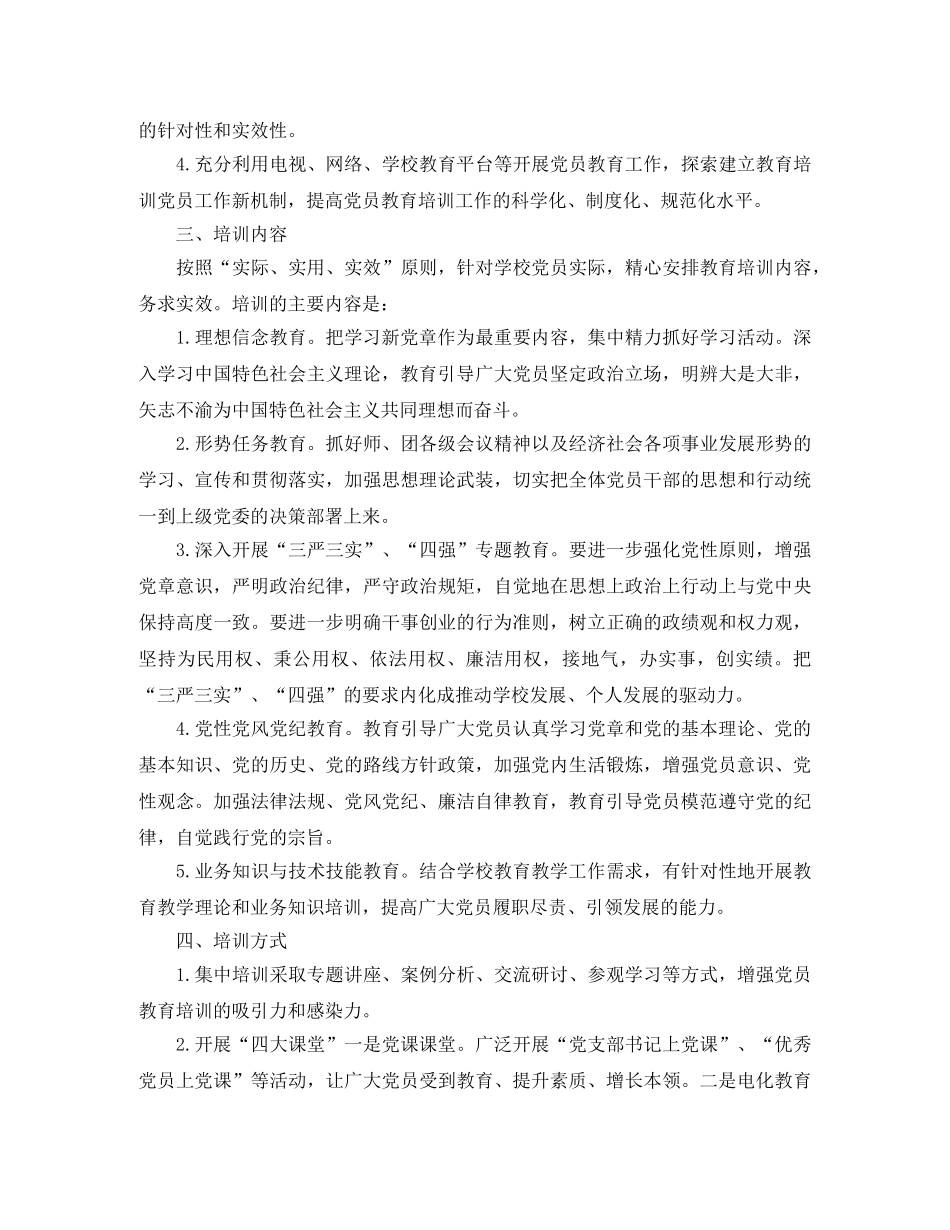 2020年党员教育培训工作计划【三篇】 _第2页