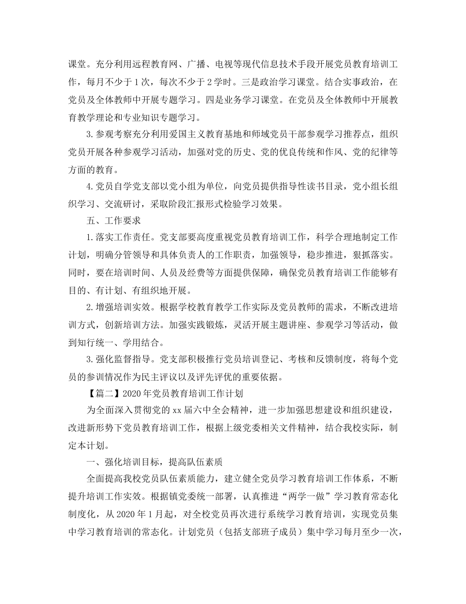 2020年党员教育培训工作计划【三篇】 _第3页
