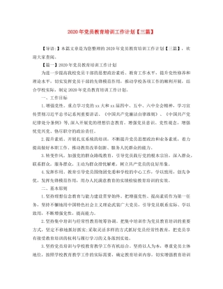 2020年党员教育培训工作计划【三篇】 