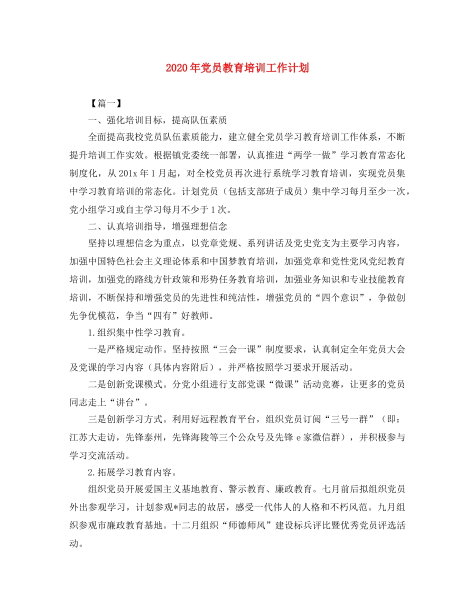 2020年党员教育培训工作计划 _第1页