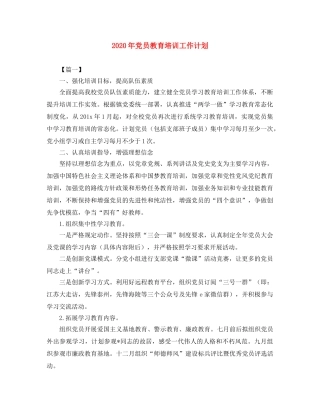 2020年党员教育培训工作计划 