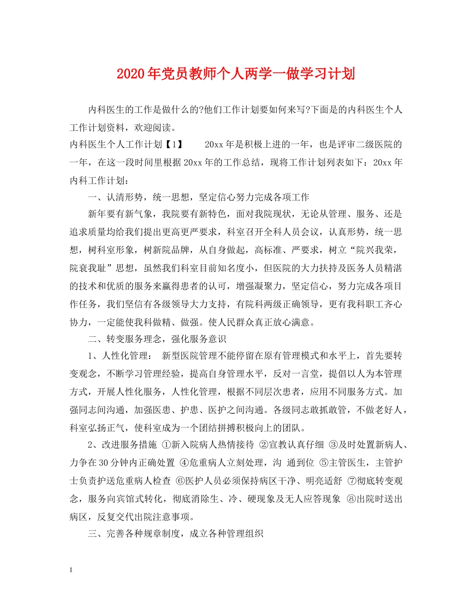 2020年党员教师个人两学一做学习计划 _第1页