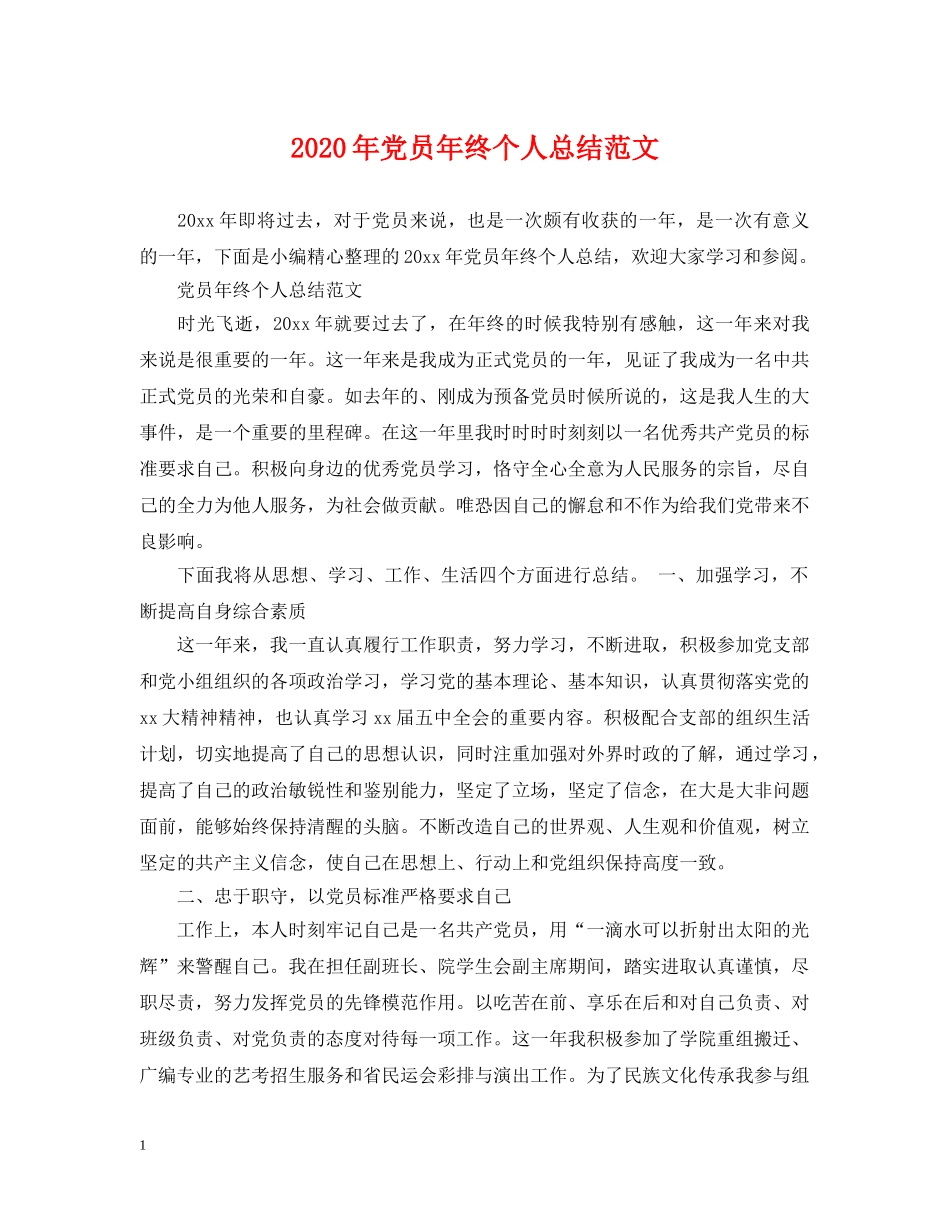 2020年党员年终个人总结范文 _第1页