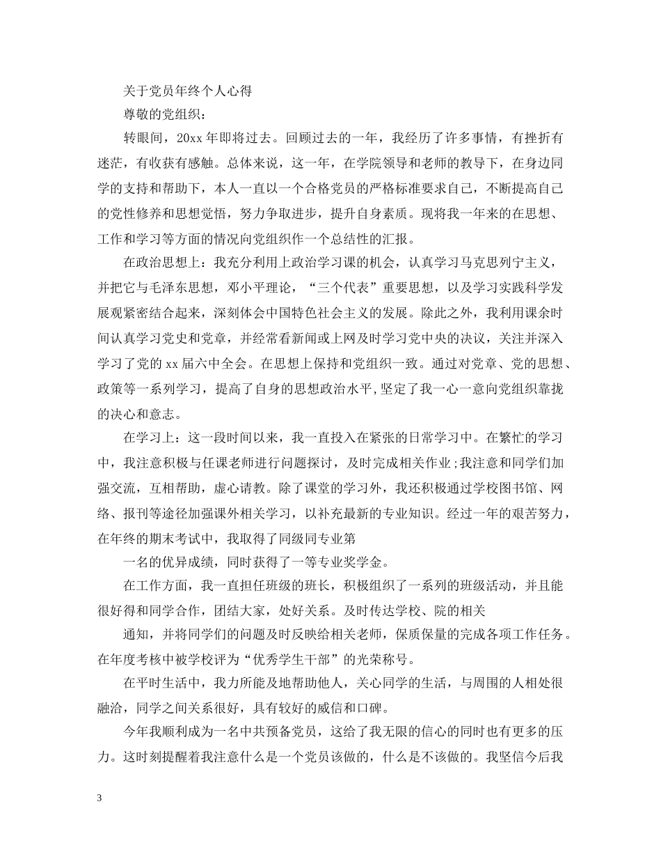 2020年党员年终个人总结范文 _第3页