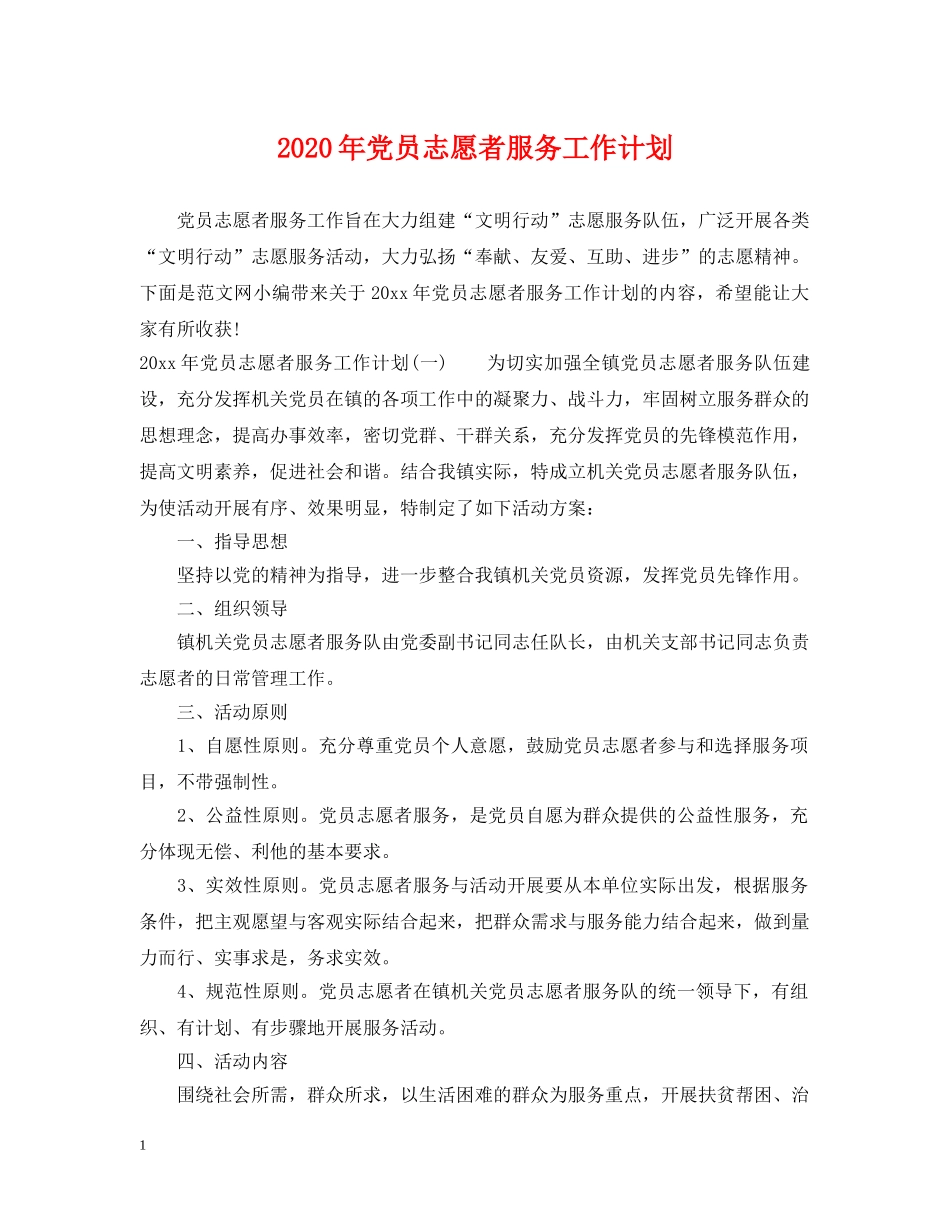 2020年党员志愿者服务工作计划 _第1页