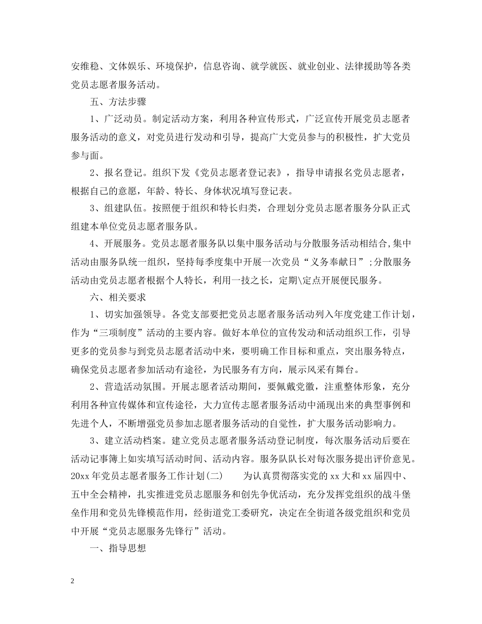2020年党员志愿者服务工作计划 _第2页