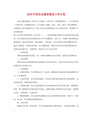2020年党员志愿者服务工作计划 