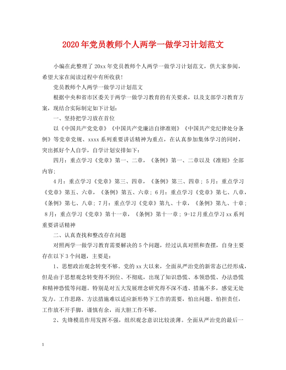 2020年党员教师个人两学一做学习计划范文 _第1页
