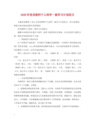 2020年党员教师个人两学一做学习计划范文 