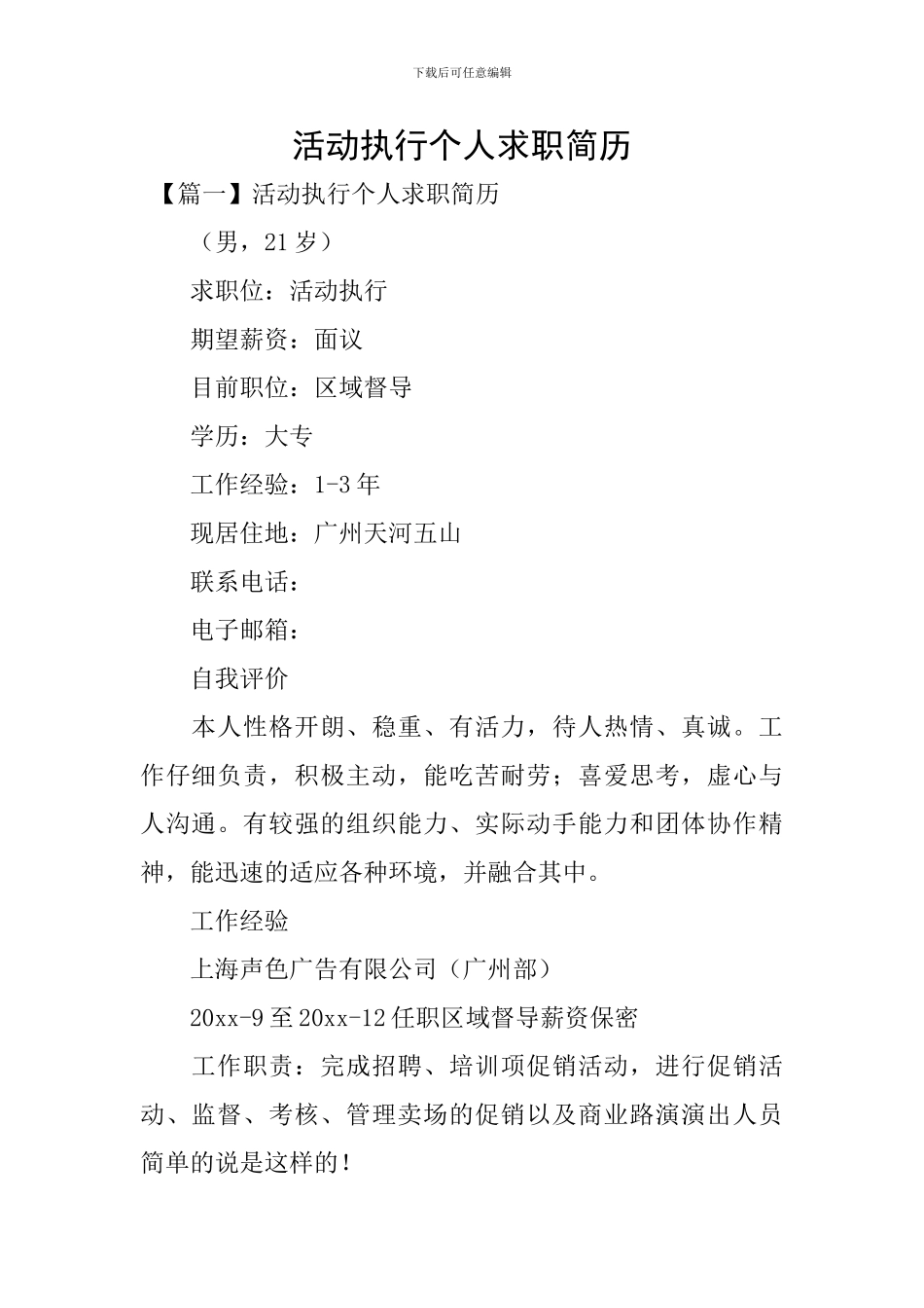 活动执行个人求职简历_第1页
