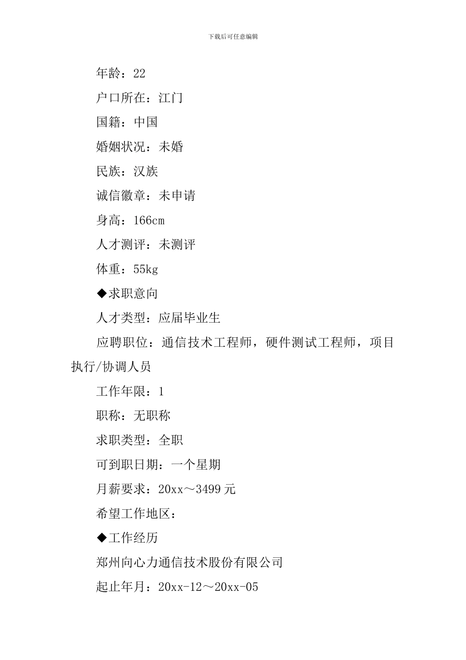活动执行个人求职简历_第3页