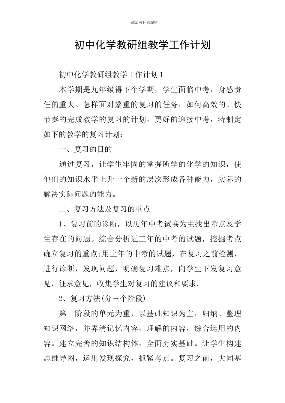 初中化学教研组教学工作计划_第1页