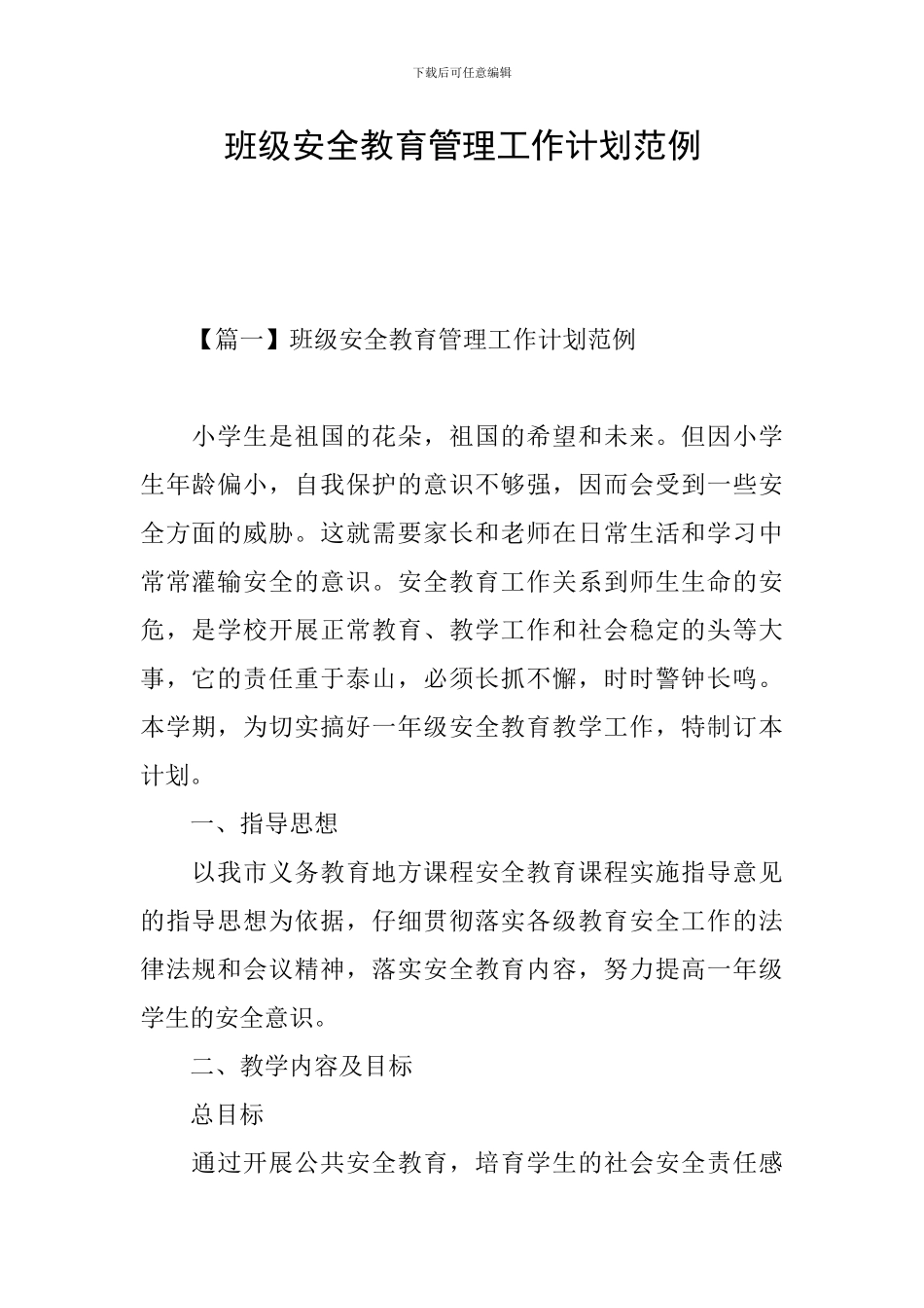 班级安全教育管理工作计划范例_第1页