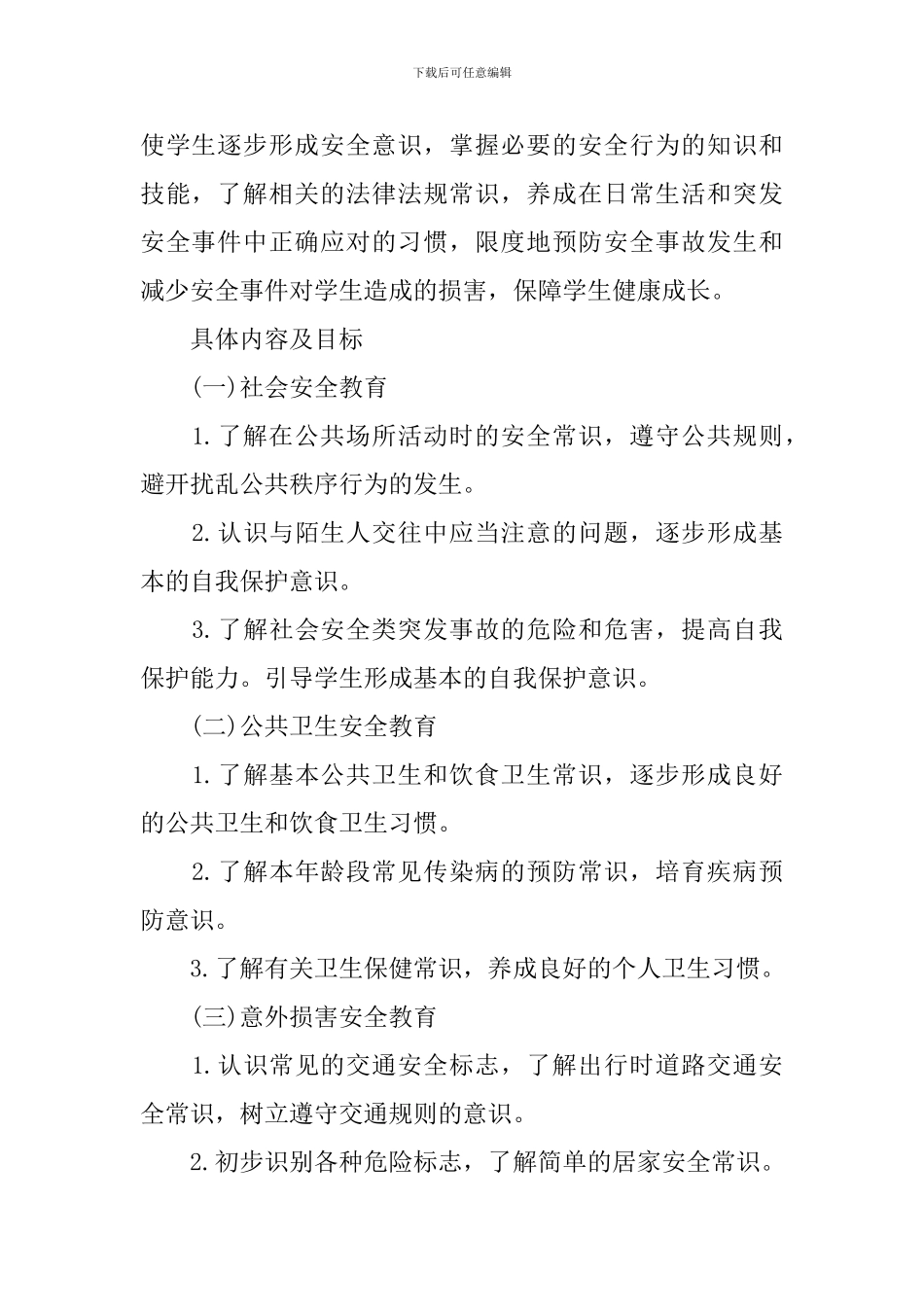 班级安全教育管理工作计划范例_第2页