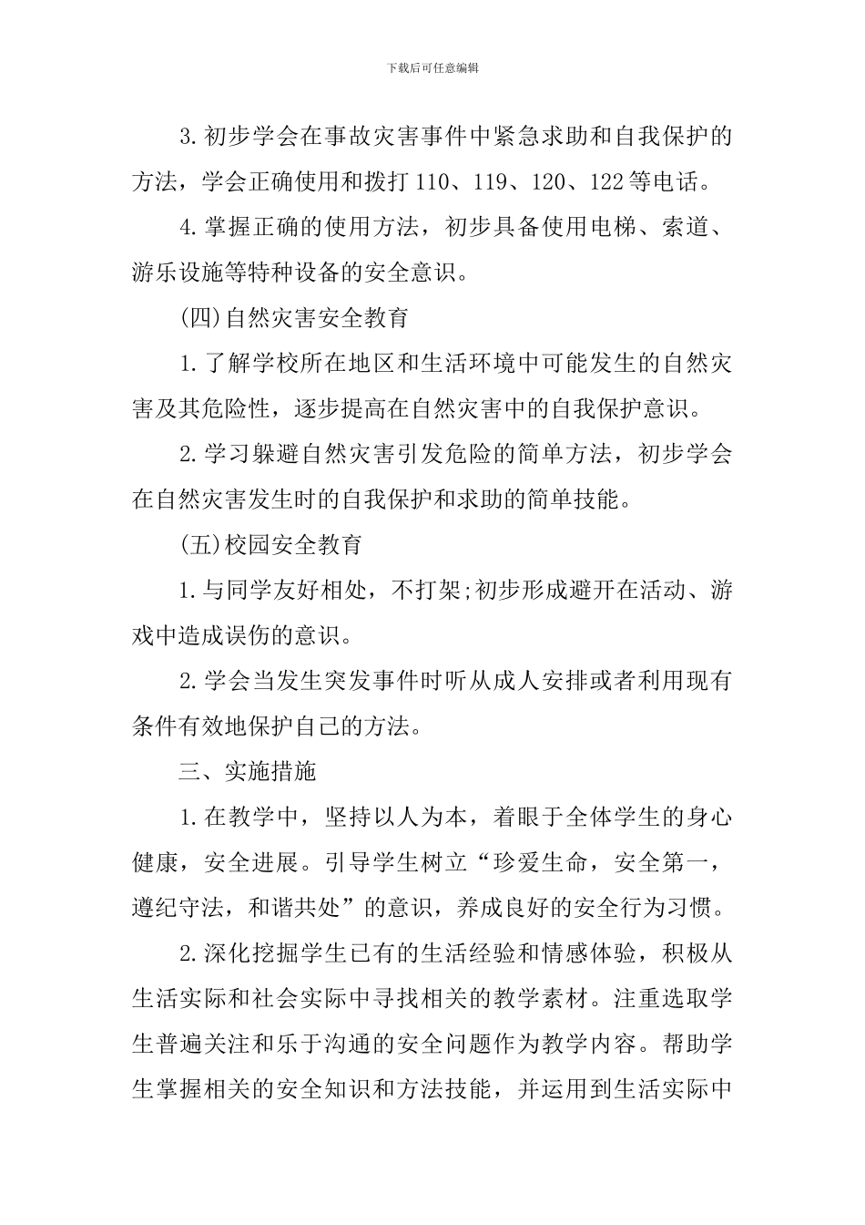 班级安全教育管理工作计划范例_第3页