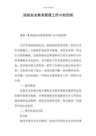 班级安全教育管理工作计划范例