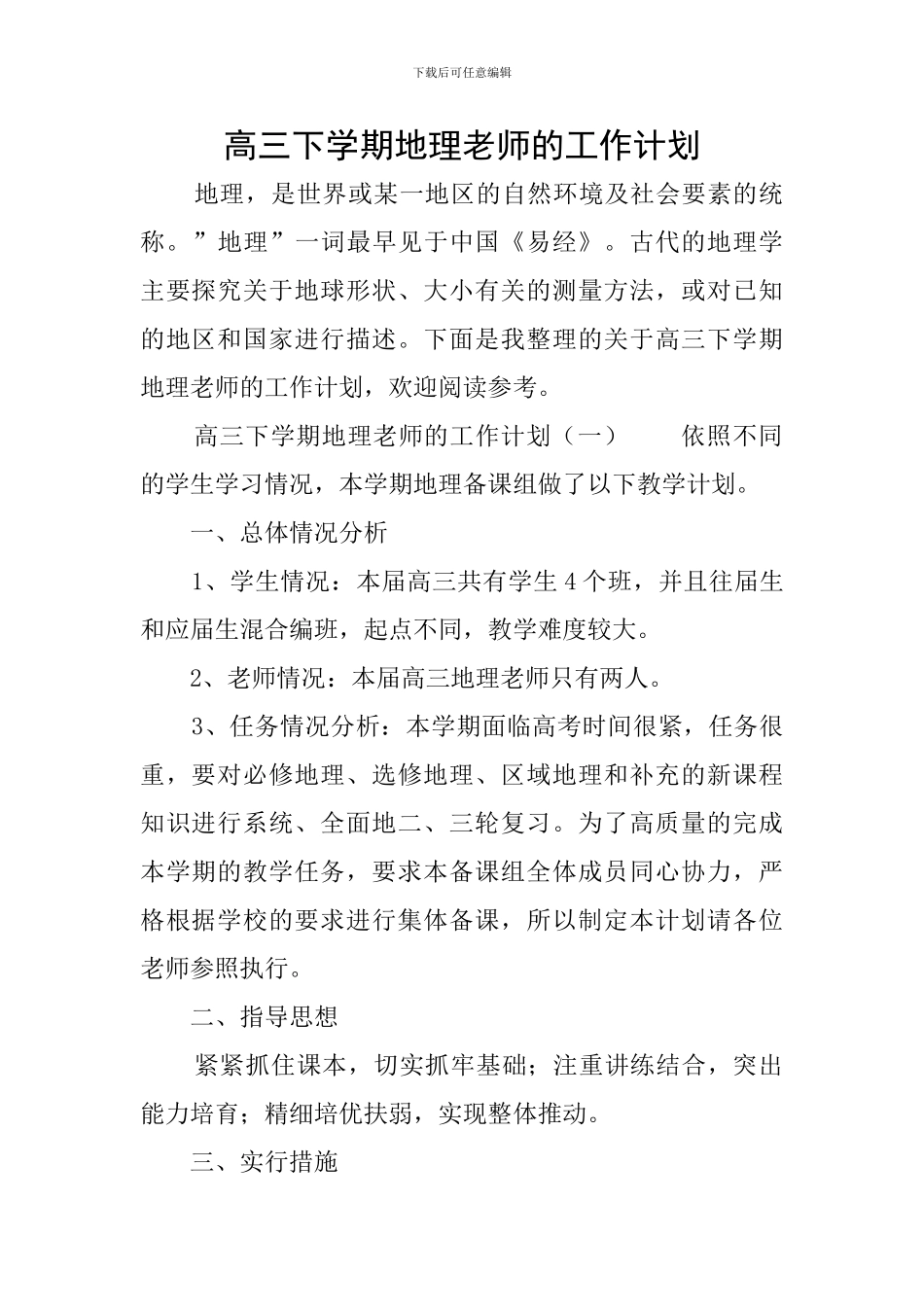 高三下学期地理教师的工作计划_第1页