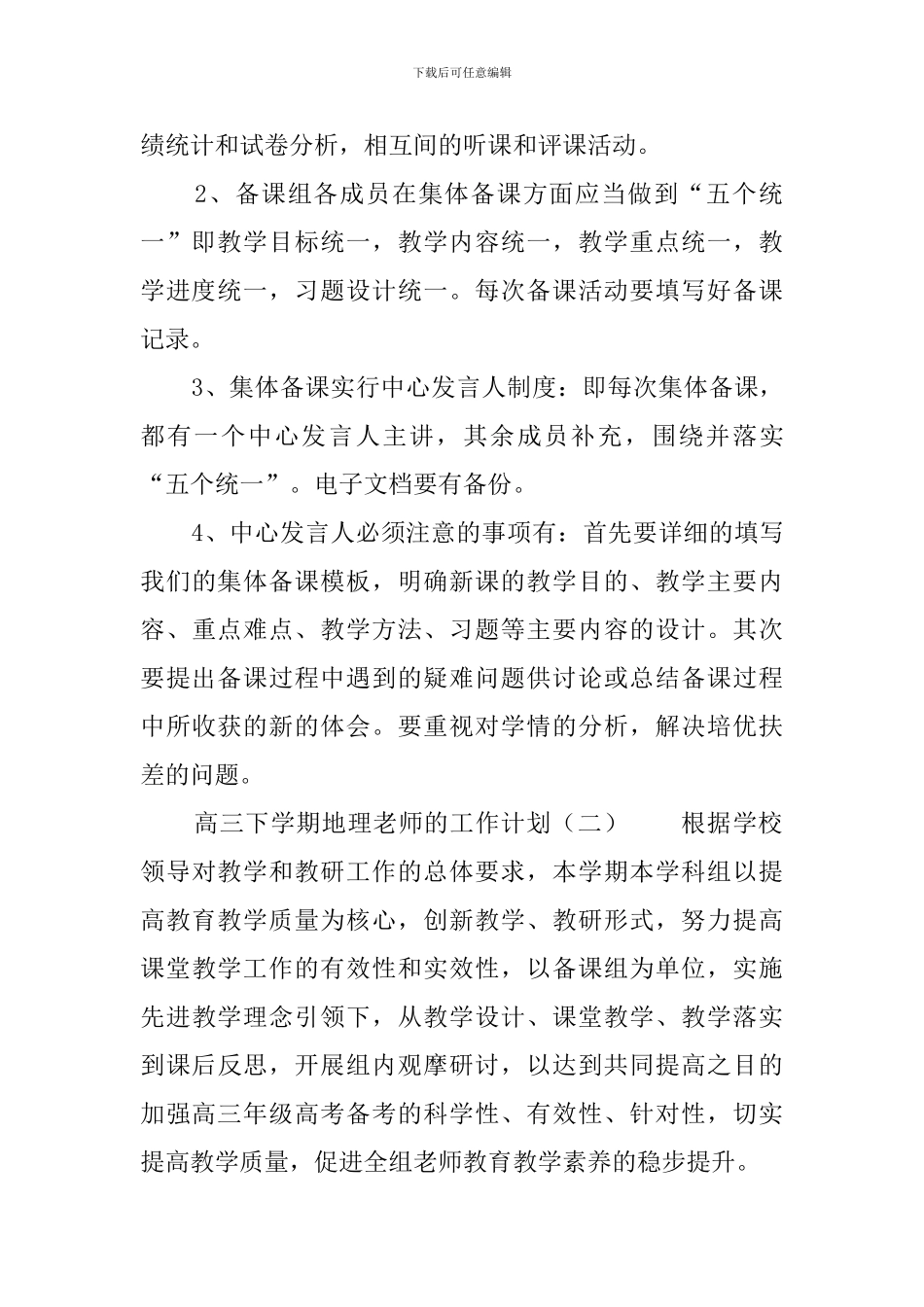 高三下学期地理教师的工作计划_第3页