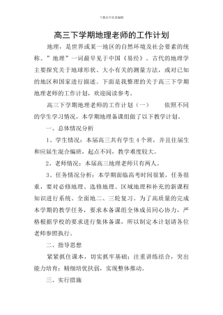 高三下学期地理教师的工作计划
