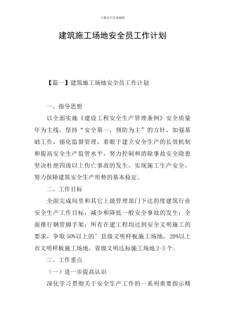 建筑工地安全员工作计划