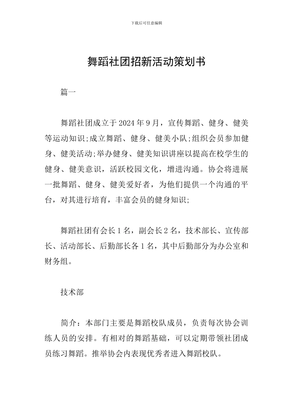 舞蹈社团招新活动策划书_第1页