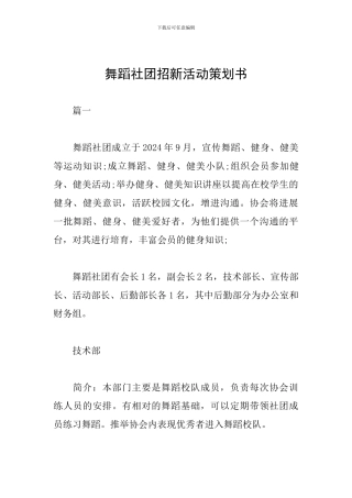 舞蹈社团招新活动策划书