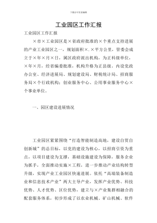 工业园区工作汇报