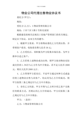 物业公司代理出售物业协议书