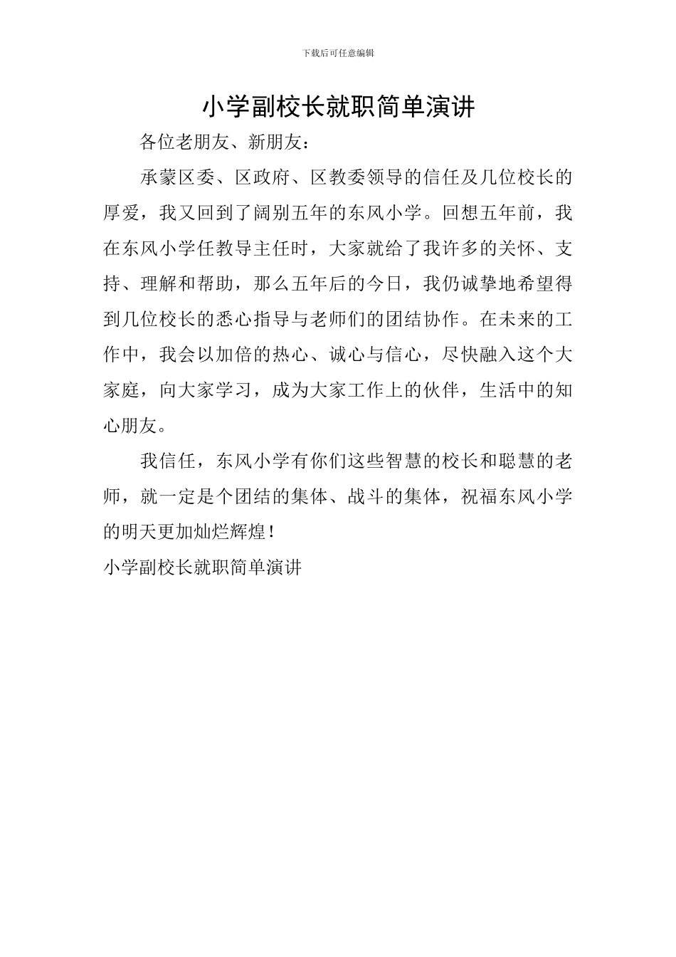 小学副校长就职简单演讲_第1页