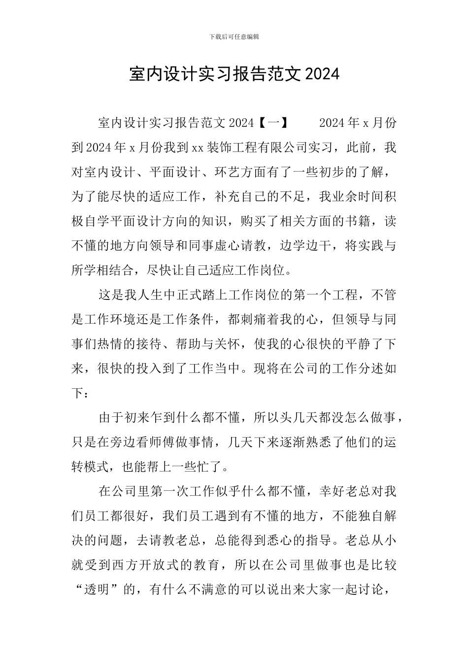 室内设计实习报告范文2024_第1页