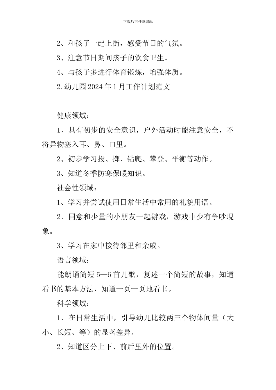 幼儿园2024年1月工作计划范文_第2页
