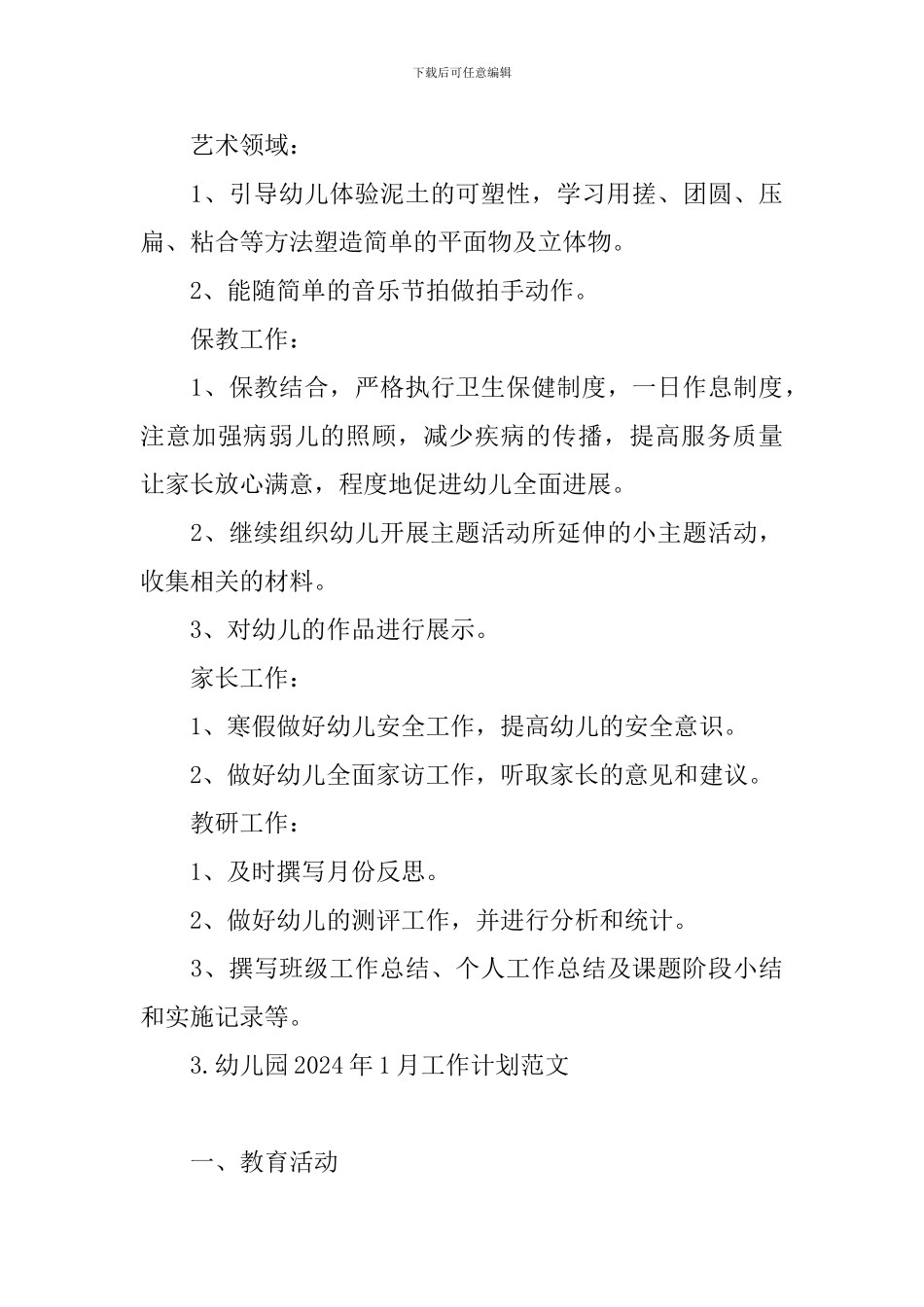 幼儿园2024年1月工作计划范文_第3页
