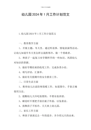 幼儿园2024年1月工作计划范文