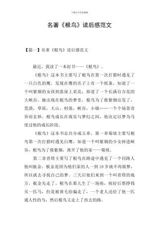 名著《根鸟》读后感范文