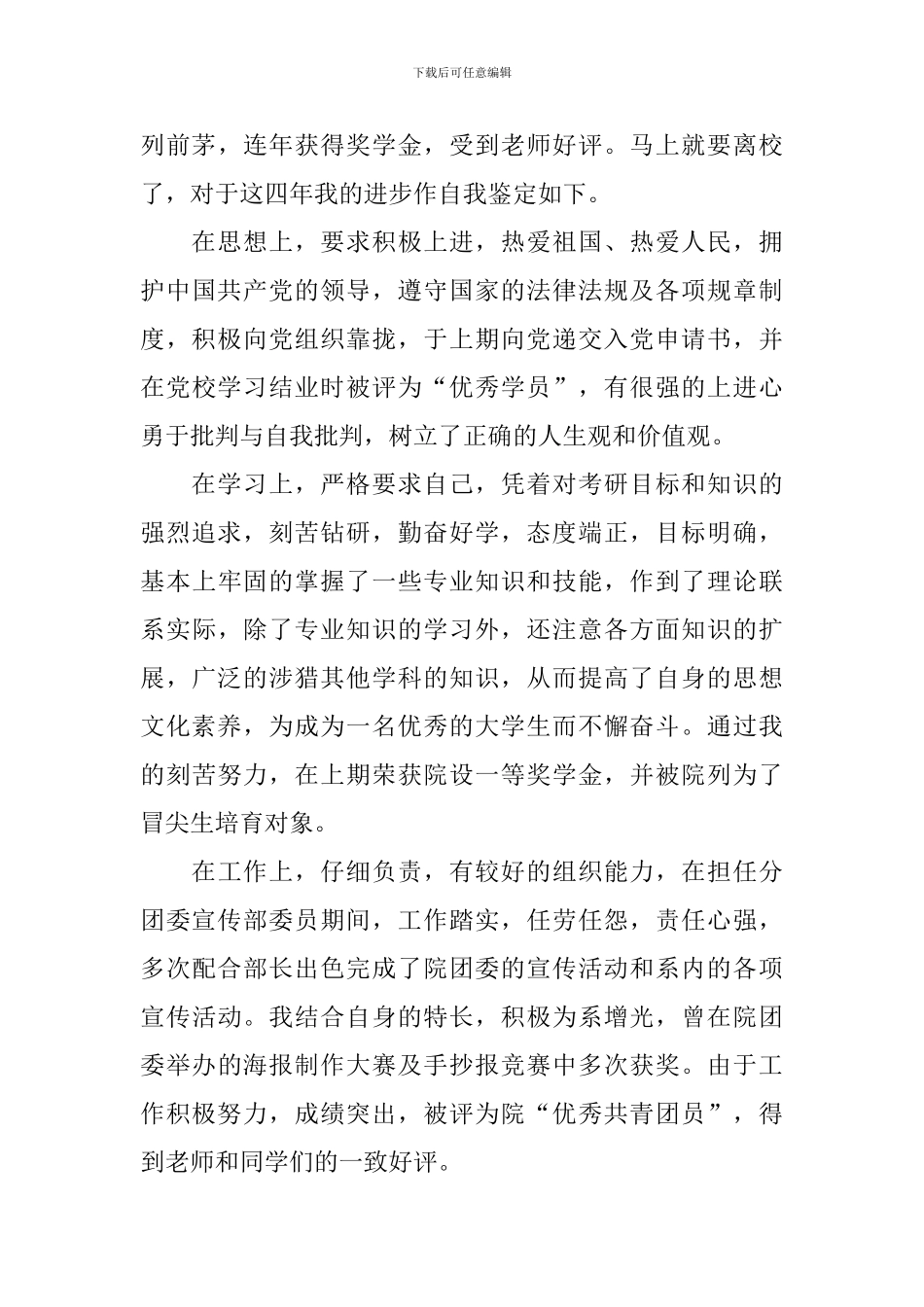 2024大学应届毕业生自我鉴定_第3页