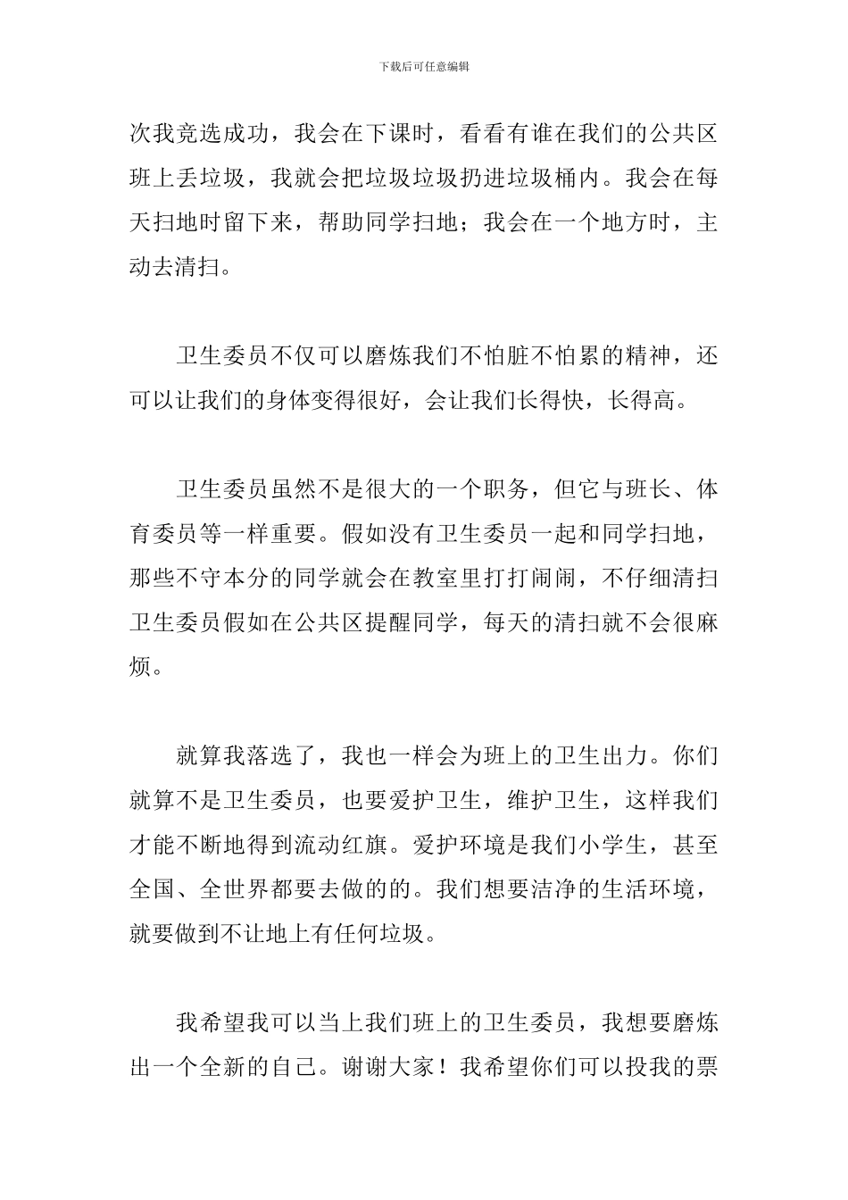 小学生竞选卫生委员演讲稿范文五篇_第3页